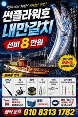 <내만 갈치>7월말부터 갈치시즌!! 금요일 예약중
