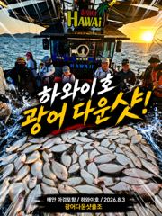 [광어조황] 8.3 하와이호 광어다운샷 조황소식