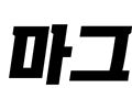 조황정보 - 26.8.1 미라클호 광어조황 - 신진도 마그마호, 구새람호,배낚시,선상낚시 전문