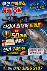 부안 한아름호 외수질 이벤트 출조