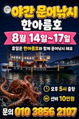 부안 한아름호 야간문어낚시 출조안내