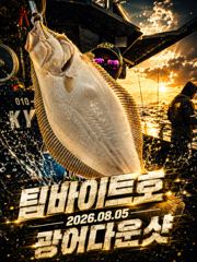 오늘의조황 - [팀바이트호] 8월5일 광어다운샷 100광오버 - 마검포 팀바이트호,선상낚시 전문