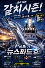 [진해] 준내만갈치컴백씨알끝장입항쿨러조황(월화수목쭉예약가능)