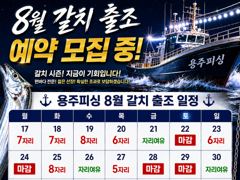여수 용주피싱 8월 갈치 출조 모집 합니다
