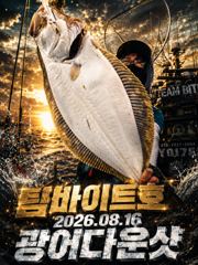 [팀바이트호] 8월16일 광어다운샷