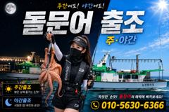 요번주 돌문어 출조일정입니다