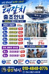 실시간조황정보 - [최남단 나로도 출항!] •먼바다 대갈치•민어,붉바리 외수질 (내일 월욜 자리여유,월화수 모집!) - 고흥 삼산낚시