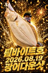 [팀바이트호] 8월19일 광어다운샷 또?! 252광