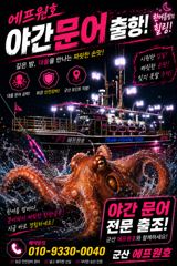 군산에프원호 야간문어 본격 출항합니다.