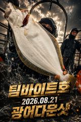 [팀바이트호] 8월21일 광어다운샷 100광 오버