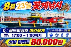 부안골드피싱 오늘 23일(일) 야간꽃게 출조안내//여유자리있어요//