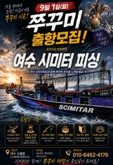 ●9/1일 쭈꾸미 시즌 OPEN 여수 시미터피싱 손맛 보러 갑시다●