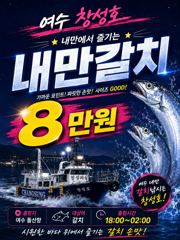 (은별호)9/2 내만갈치 출항합니다