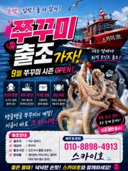 [여수,광양] ■9월12일~13일《쭈꾸미》출조 모집~