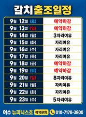 출조안내 - <여수뉴피닉스호> 씨알좋은 갈치출조ㅡ 14일(월)부터 월,화,수,,,자리여유 있습니다. 010 7178 3800