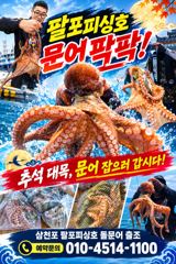 [사천] 삼천포 팔포피싱호 주중 문어.출조하실분 예약받습니다