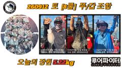 쭈.갑 먹물조황+ - 12일 공현진항 블랙이글스호 왕대구-타이라바 조과입니다.