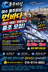 여수 용주피싱 먼바다 갈치 텐빈텐야 출조 모집 합니다