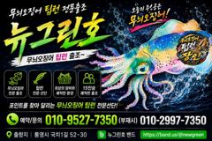 (무늬오징어)무시 고구마 덩치들~130여수 퍽퍽~뉴그린호(20일 예약)