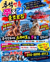 [여수,광양] ■《쭈꾸미&갑오징어》출조 모집(마릿수좋고~사이즈 더좋고~)