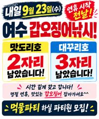 ⭐내일 9월23일(수) 갑오징어낚시 몇자리 여유 있습니다.⭐(본문내용확인)