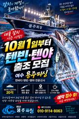 여수 용주피싱 10월1일부터 텐빈.텐야 출조 모집 합니다