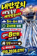 [진해] 내만갈치 마리수보다 씨알로승부!!수욜부터예약가능