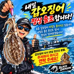 [사천] 블랙드래곤 갑오징어 먹물칠갑 ~(낼출조확정.자리여유)