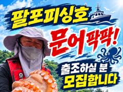 [사천] 삼천포 팔포피싱호 문어 출조 하실분 예약받습니다