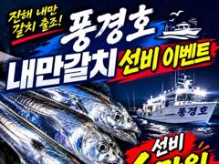 [진해] <내만갈치>선비 이벤트 초초대박 만쿨조황 주로 3지급들 굿