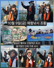 [피닉스피싱호] 10월 9일(금) 체험낚시 조황 - 물살은 빨라도 단합력은 최고! 즐거웠던 단체·가족 낚시