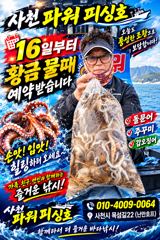 [사천] 주간:주꾸미 & 야간 돌문어 ~16일부터~쭉~예약받습니다